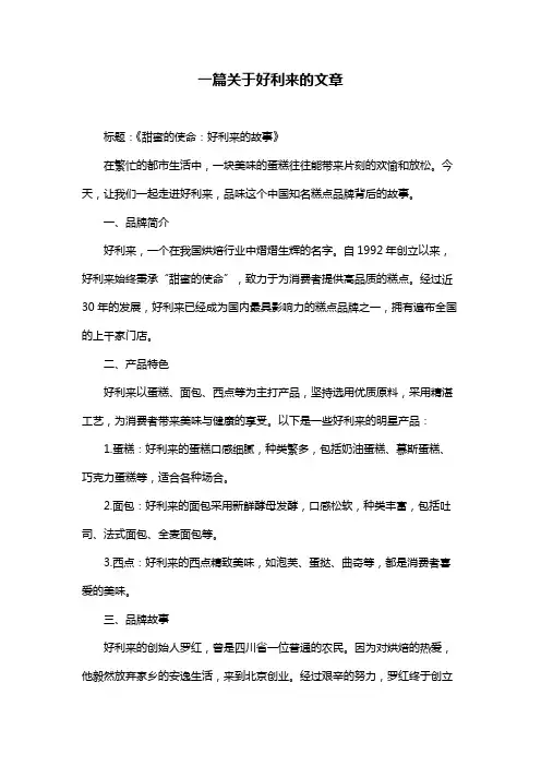 一篇关于好利来的文章