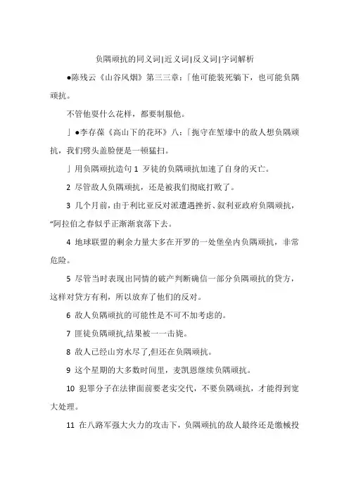 负隅顽抗的同义词-近义词-反义词-字词解析