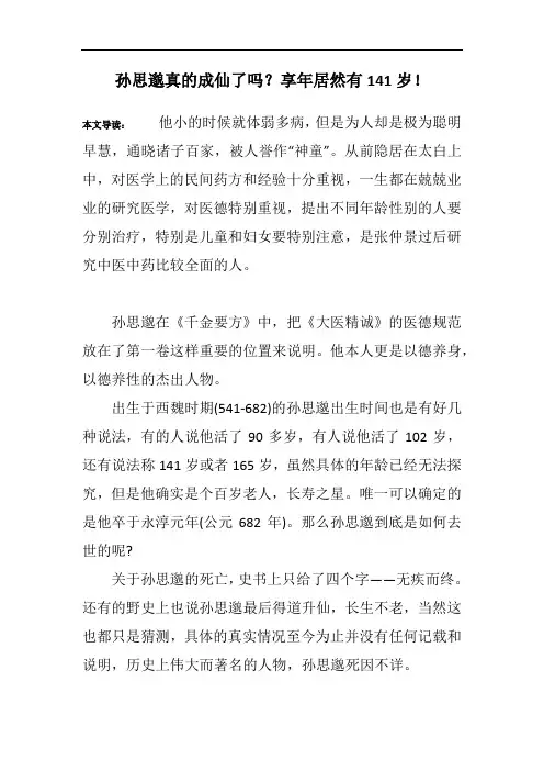 孙思邈真的成仙了吗？享年居然有141岁!