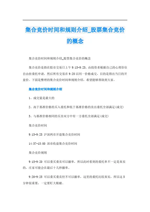 集合竞价时间和规则介绍_股票集合竞价的概念