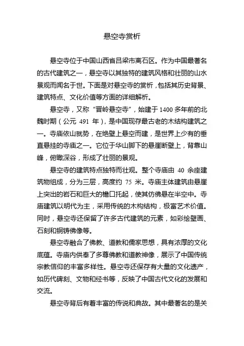 悬空寺赏析