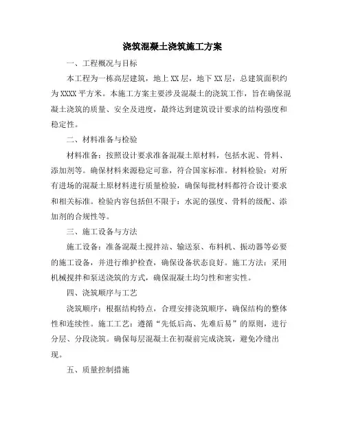 浇筑混凝土浇筑施工方案