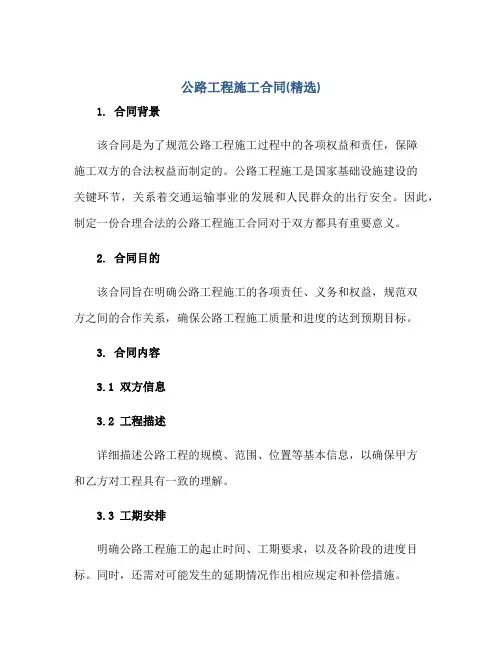 公路工程施工合同(精选)