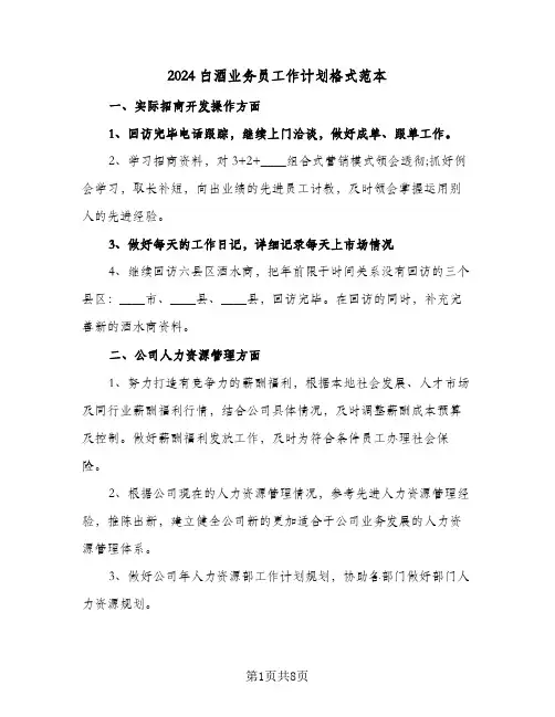 2024白酒业务员工作计划格式范本（4篇）