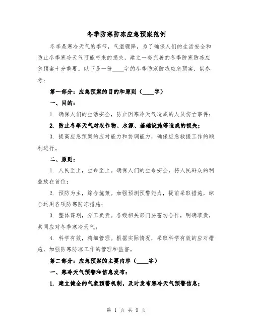 冬季防寒防冻应急预案范例（三篇）