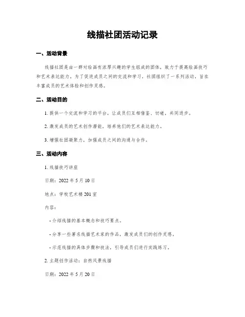线描社团活动记录