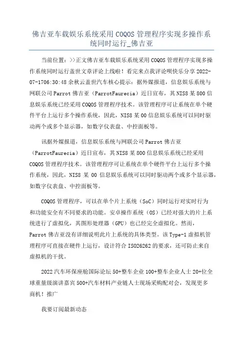 佛吉亚车载娱乐系统采用COQOS管理程序实现多操作系统同时运行_佛吉亚