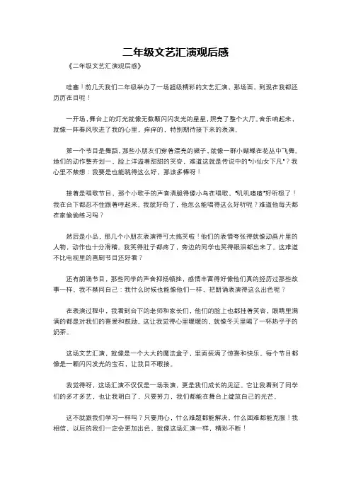 二年级文艺汇演观后感