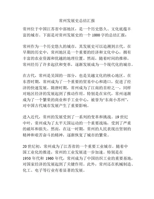 常州发展史总结汇报