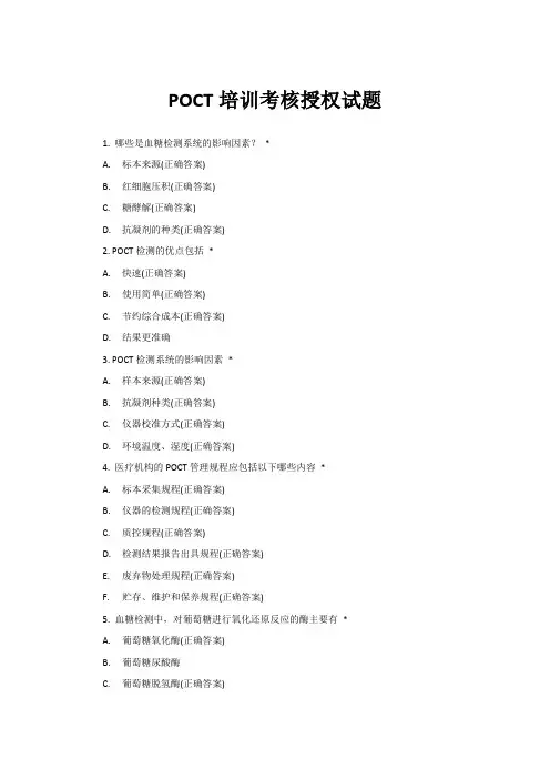 POCT即时检测培训考核授权试题与答案