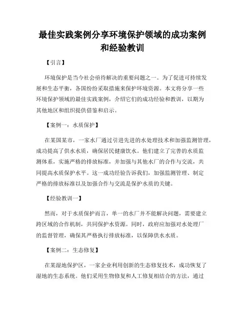 最佳实践案例分享环境保护领域的成功案例和经验教训