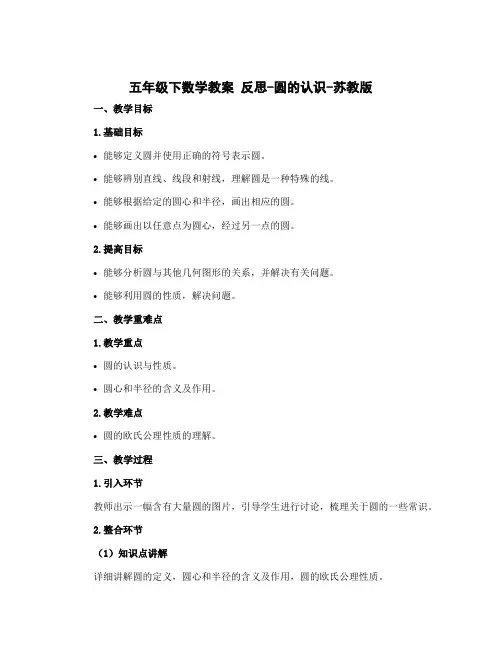 五年级下数学教案 反思-圆的认识-苏教版