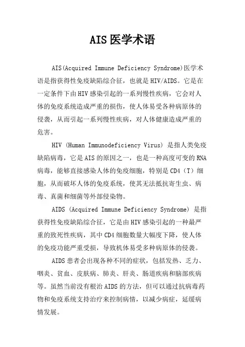 AIS医学术语