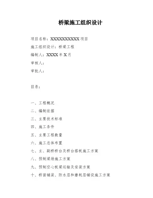 桥梁施工组织设计
