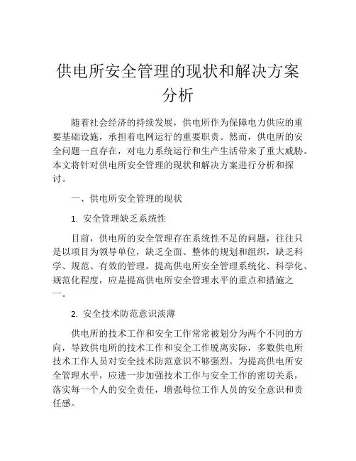 供电所安全管理的现状和解决方案分析