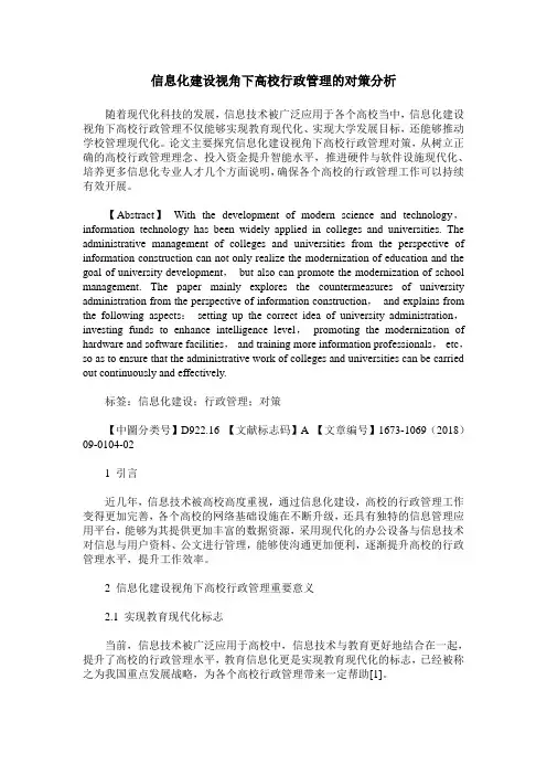 信息化建设视角下高校行政管理的对策分析