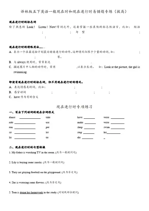 【易错题】五年级下册英语期末复习-+一般现在时和现在进行时+译林三起(含答案)