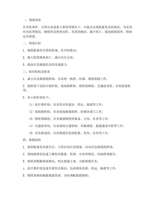 应急预案批量伤员
