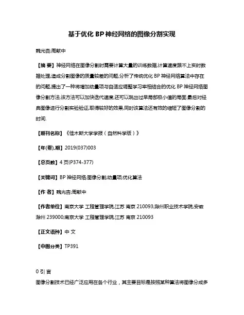 基于优化BP神经网络的图像分割实现