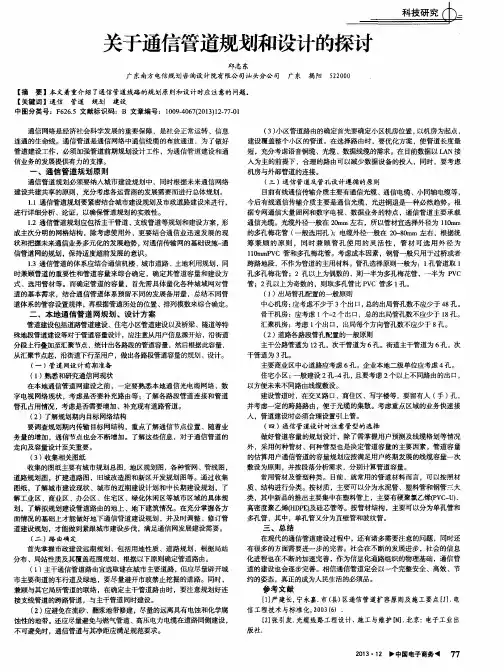 关于通信管道规划和设计的探讨
