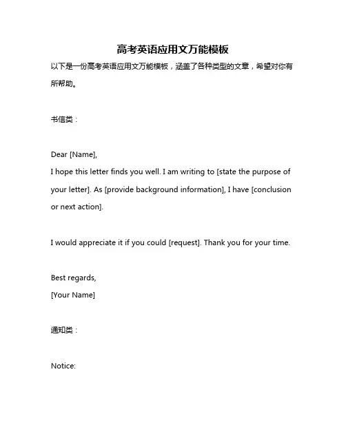 高考英语应用文万能模板