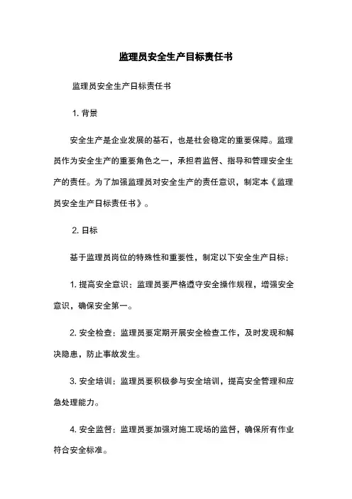 监理员安全生产目标责任书