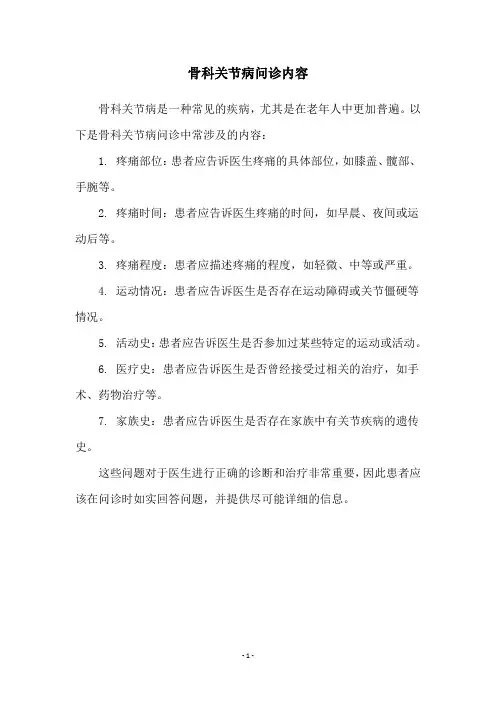 骨科关节病问诊内容