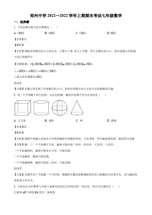 河南省郑州市郑州中学2021-2022学年七上期末数学试题(解析版)