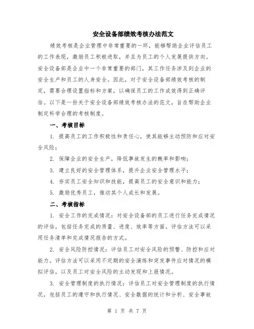 安全设备部绩效考核办法范文（二篇）