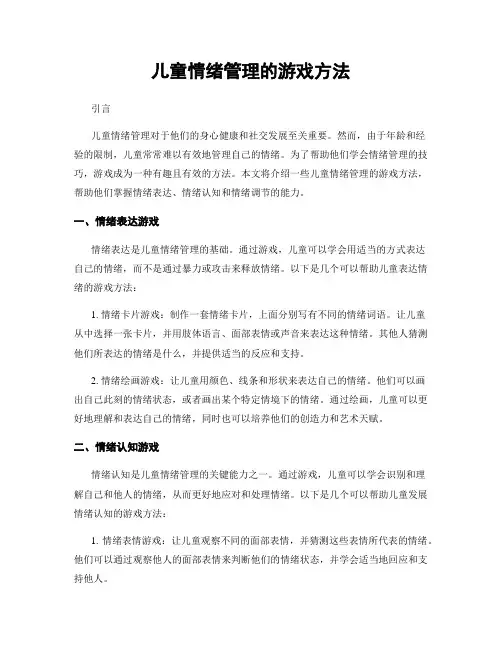 儿童情绪管理的游戏方法
