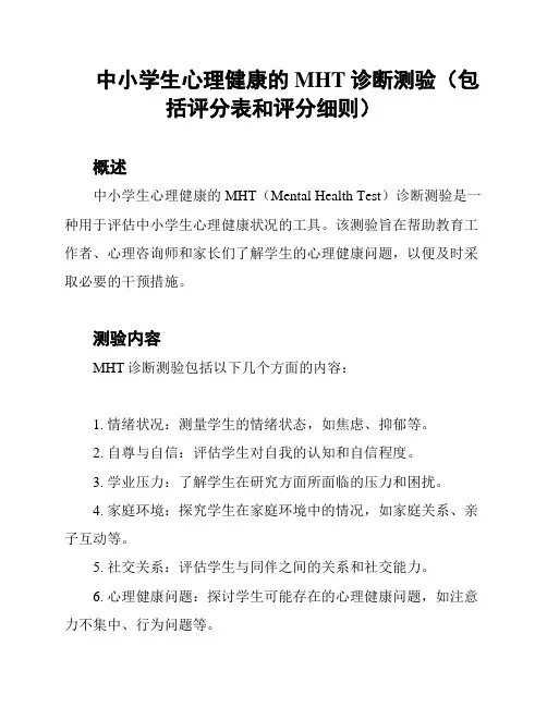 中小学生心理健康的MHT诊断测验(包括评分表和评分细则)