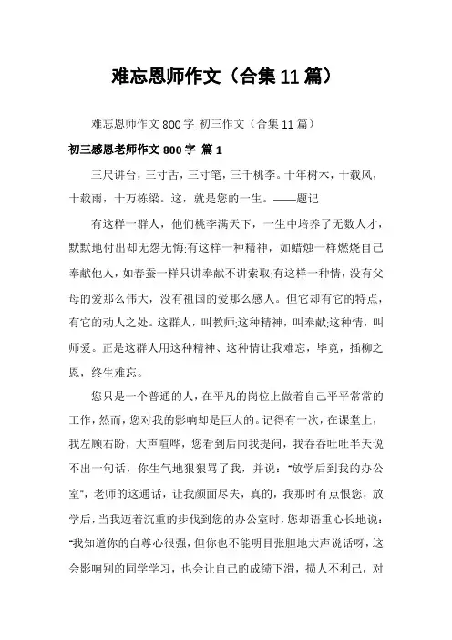 难忘恩师作文(合集11篇)