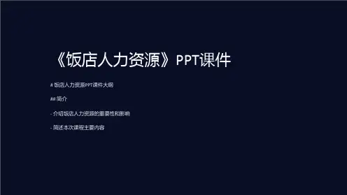 《饭店人力资源》课件
