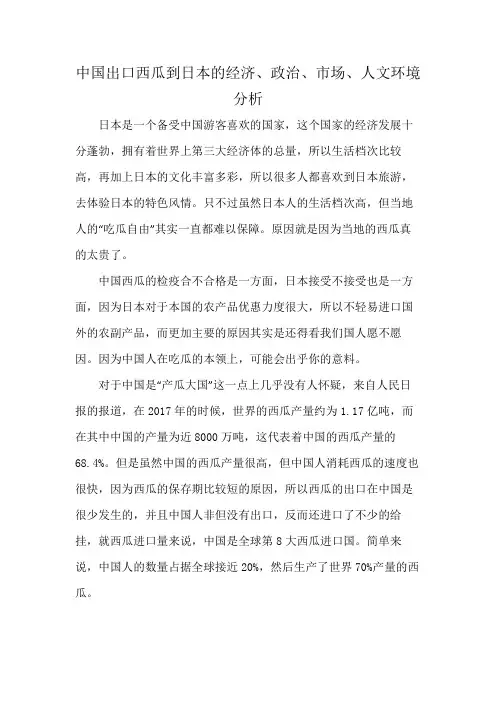 中国出口西瓜到日本的经济、政治、市场、人文环境分析