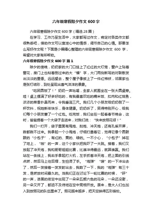 六年级寒假除夕作文600字（精选28篇）
