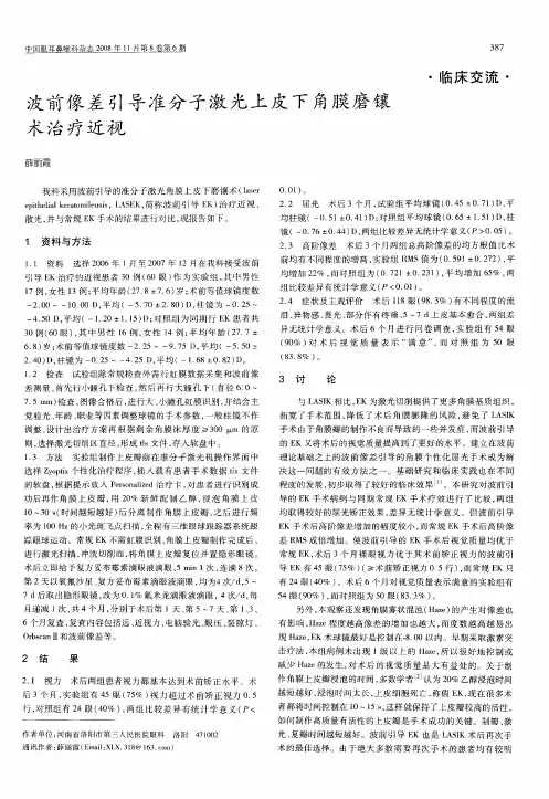 波前像差引导准分子激光上皮下角膜磨镶术治疗近视
