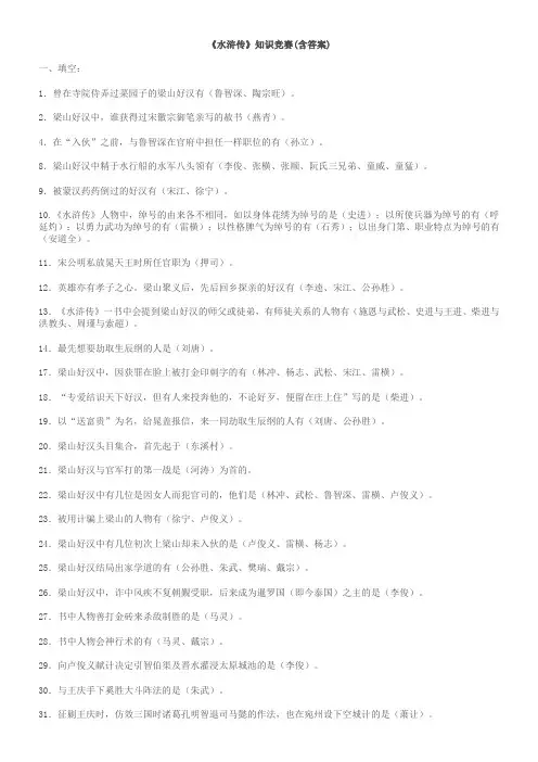 水浒传知识竞赛(含答案)