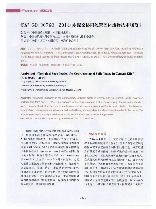 浅析GB30760—2014《水泥窑协同处置固体废物技术规范》