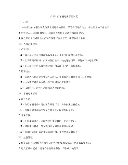 公司人员车辆进出管理制度