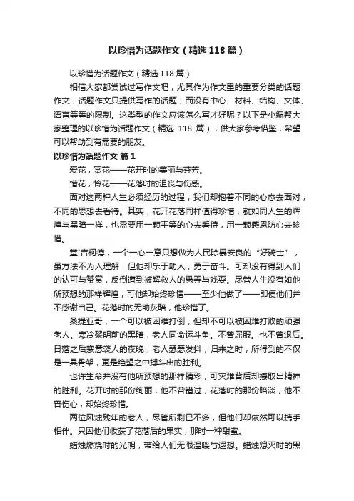 以珍惜为话题作文（精选118篇）