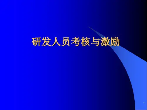 研发人员考核与激励