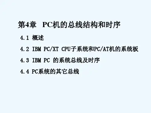 第4章  PC机的总线结构和时序