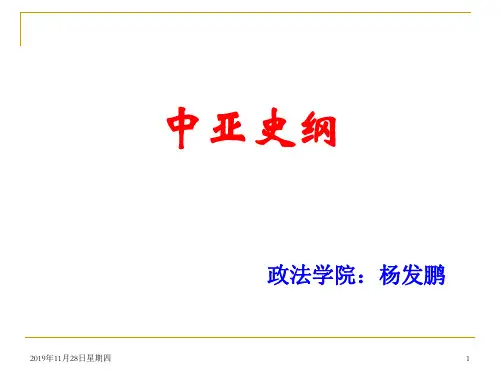 中亚史纲课件《相继登上舞台的波斯人、希腊人、贵霜人、曮达人》