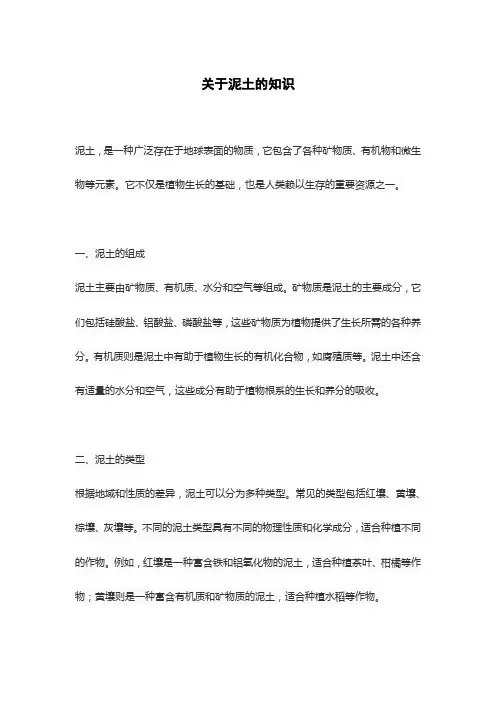关于泥土的知识