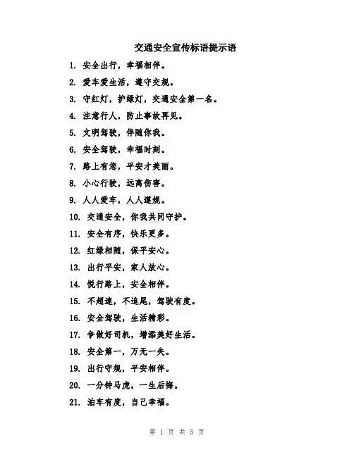 交通安全宣传标语提示语
