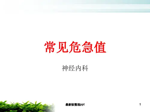 常见危急值ppt课件