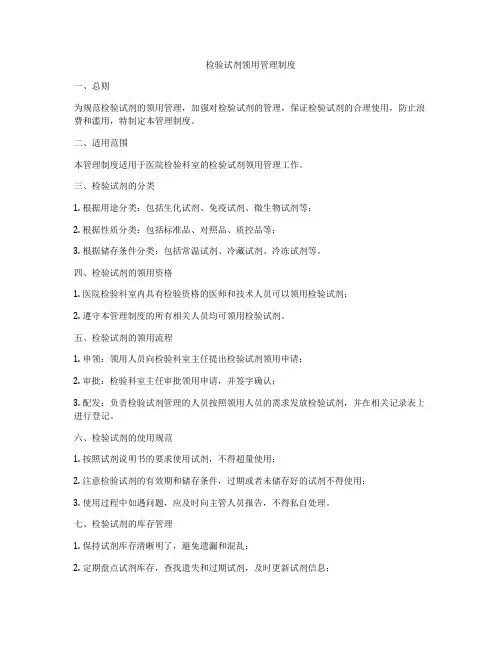 检验试剂领用管理制度