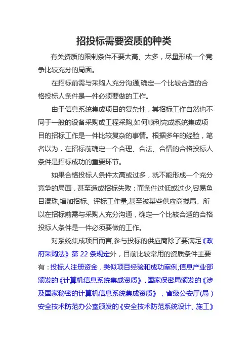 招投标需要资质的种类【精选文档】