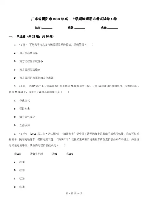 广东省揭阳市2020年高二上学期地理期末考试试卷A卷