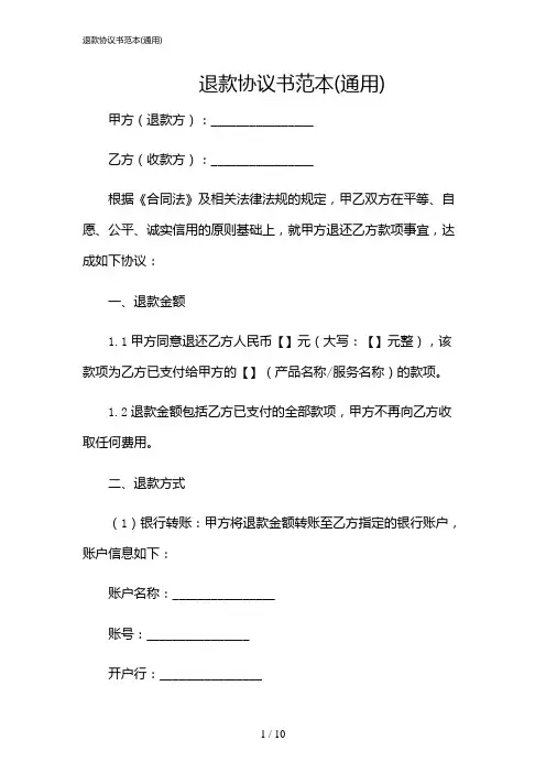 2024年退款协议书范本(通用)